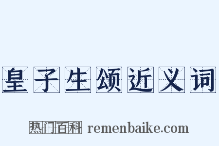 皇子生颂近义词是什么意思的图片